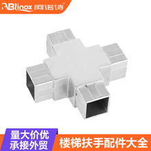 定制楼梯扶手护栏配件大全 SUS304不锈钢连接接头 方管四通连接件