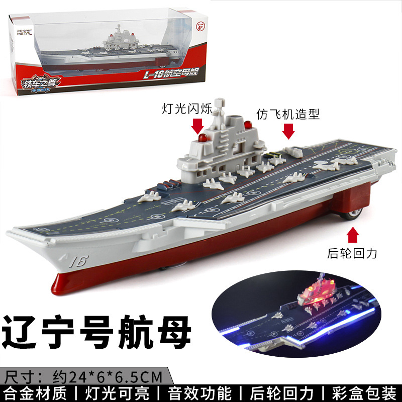 [盒装]仿真合金轮船航空母舰战斗舰声光回力模型玩具57155