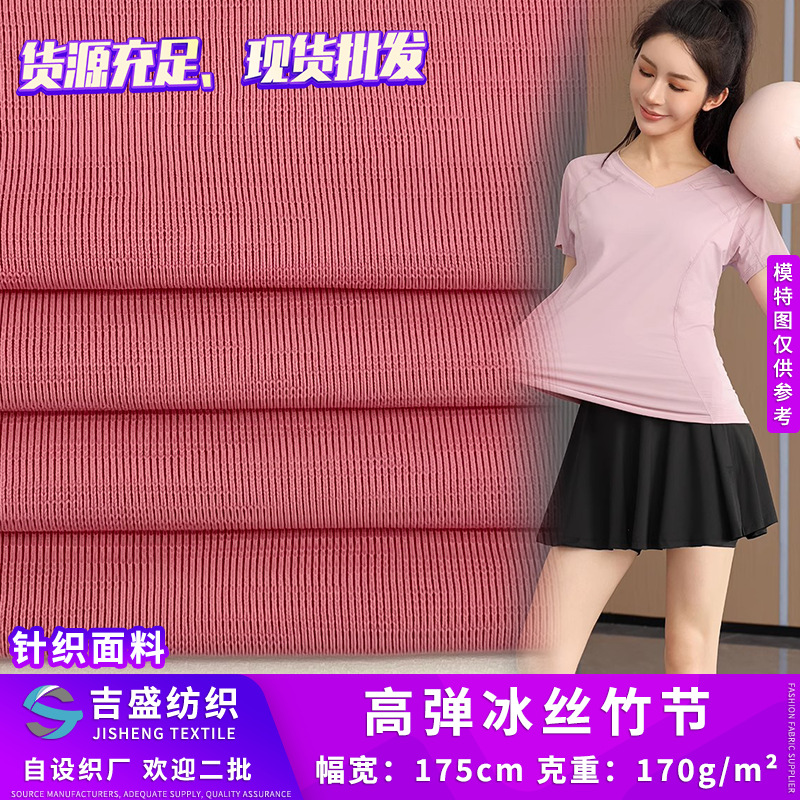 高弹冰丝竹节 夏季打底瑜伽服T恤针织面料 170g凉感透气运动布料