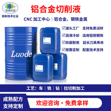 铝合金微乳切削液厂家数控机床CNC铝铜钢铁金属水溶性润滑加工液