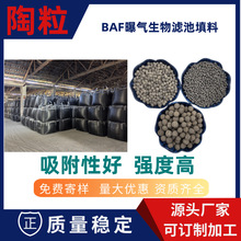 陶粒滤料BAF曝气生物滤池填料过滤材料污水废水处理用水族陶粒