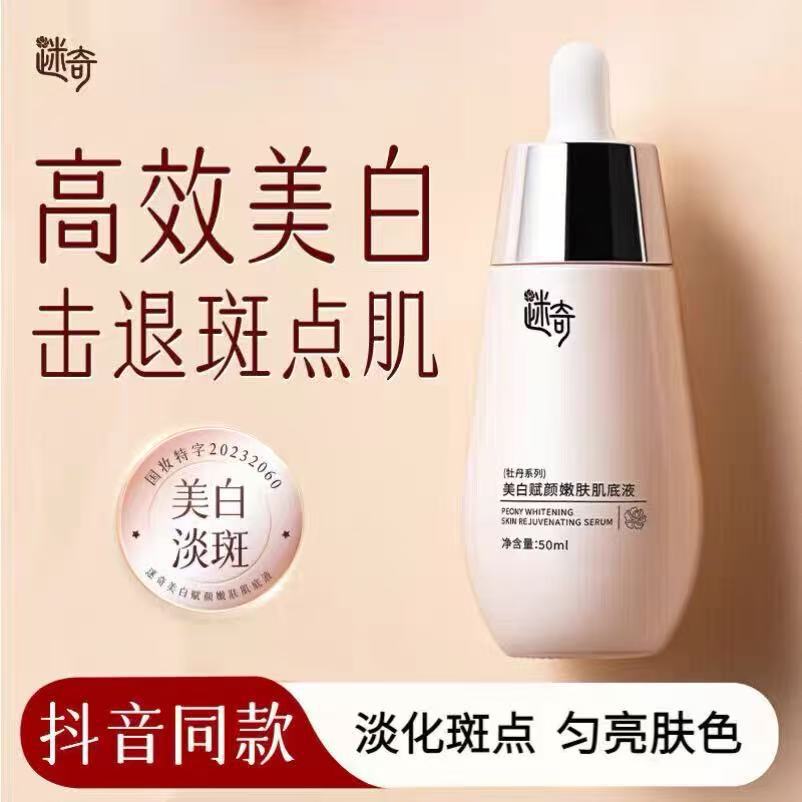 迷奇美白赋颜嫩肤肌底液去黄提亮改善暗沉补水精华液提亮肤色