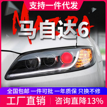 适用于03-15款马自达6大灯总成改装Q5透镜马6马六光导LED日行灯