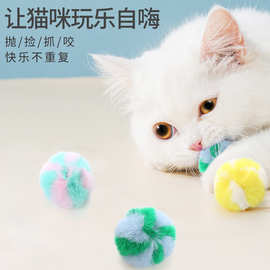 彩色毛绒球猫玩具互动抛掷宠物用品自嗨拼色兔毛绒猫咪玩具球批发