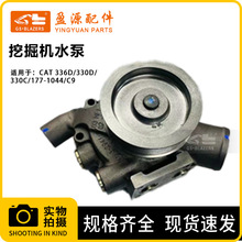 �m���C9���Ͱl�әC��1771044ˮ��CAT 336D 330D 330C�ھ�Cˮ��