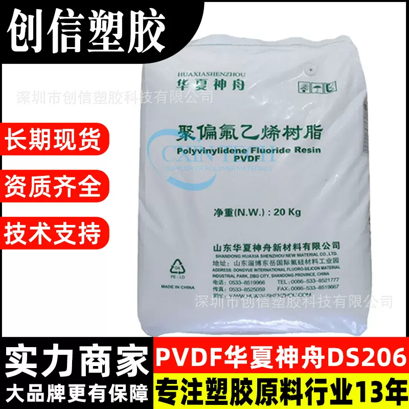 PVDF华夏神舟DS206注塑级聚偏氟乙烯塑料颗粒耐化学PVDF塑胶原料