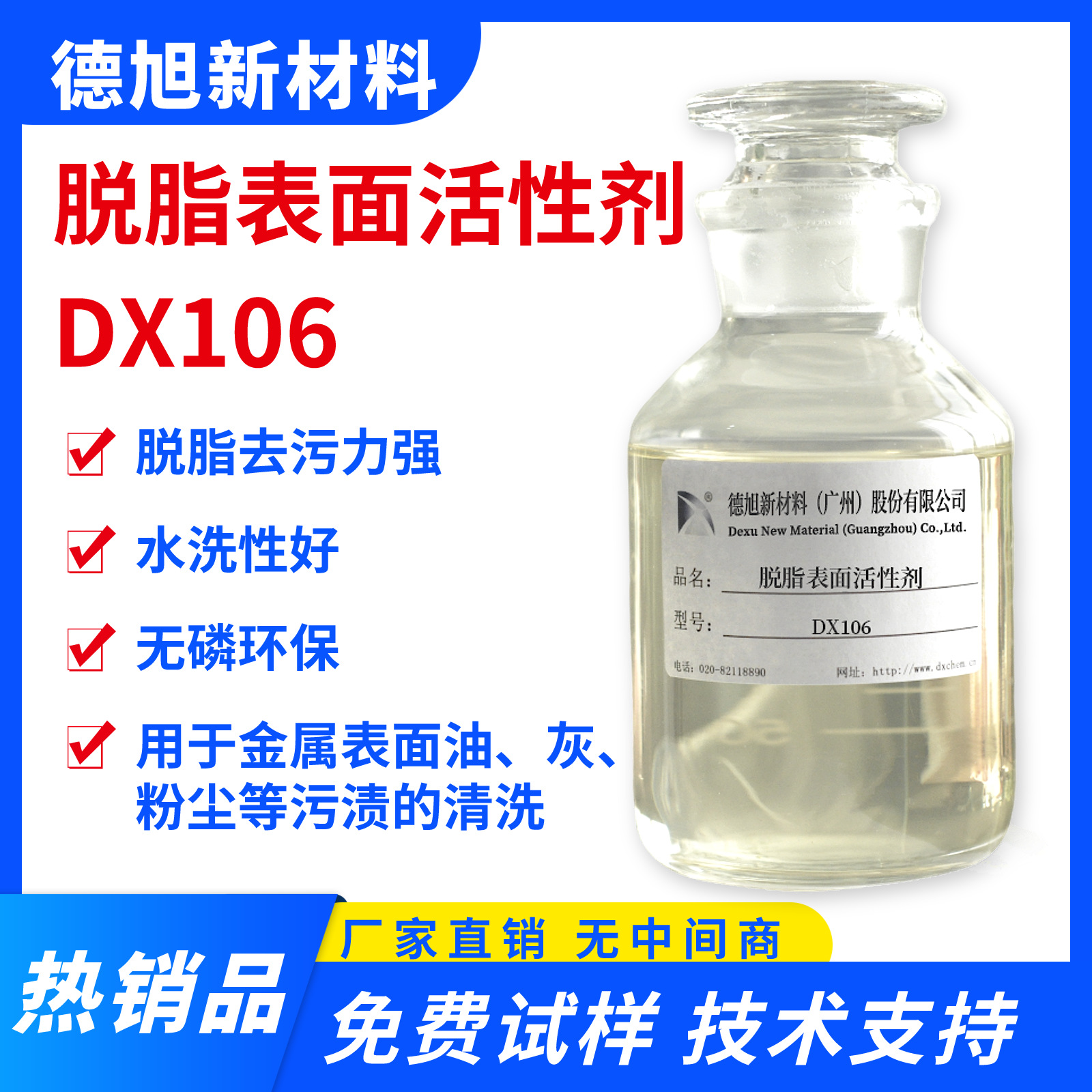 脱脂表面活性剂 德旭DX106 脱脂去污 除油除灰 压铸铝脱模剂清洗