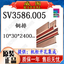 威图RITTAL接地铜排SV3586.005 30*10*2400母线汇流排原装现货