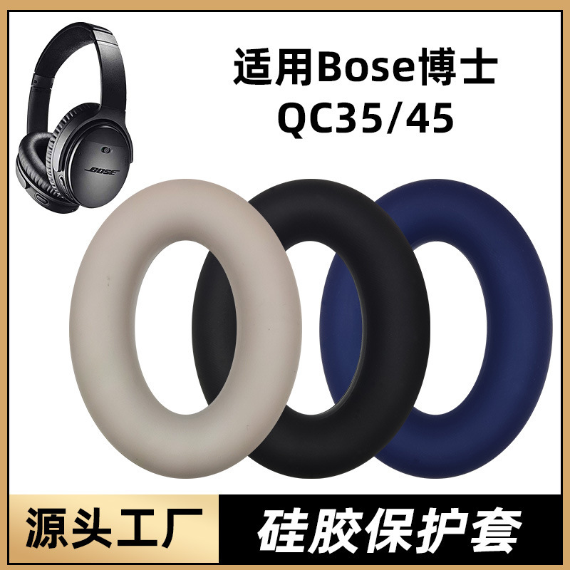 Suitable for dr bose qc45/35/25/15 silicone protective sleeve earmuff sleeve ii second generation AE2 earphone accessories