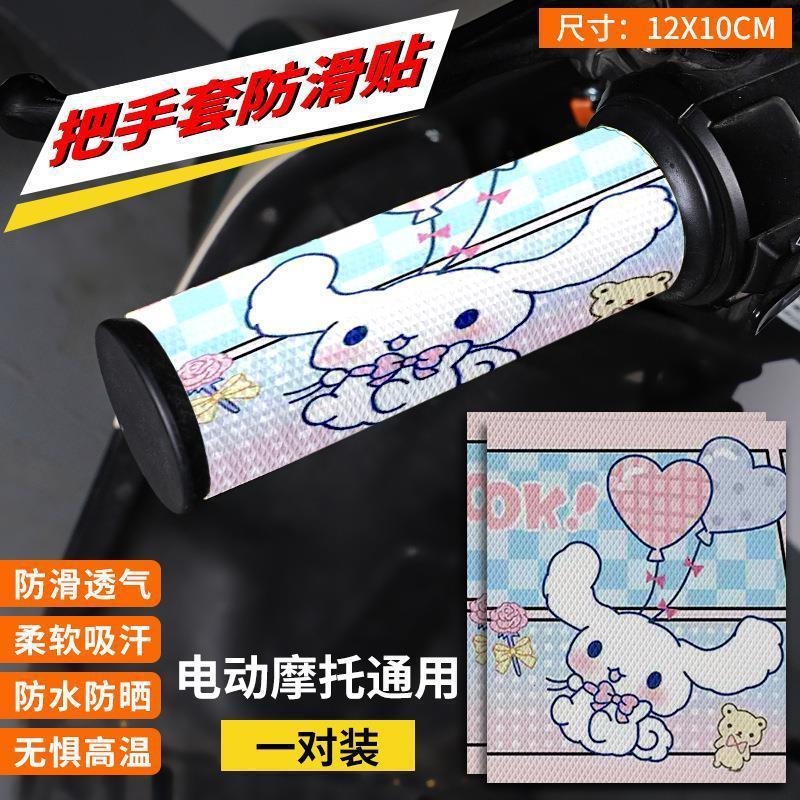 摩托车手把套贴电动车油门小把通用防滑耐磨贴纸卡通可爱车握把贴|undefined