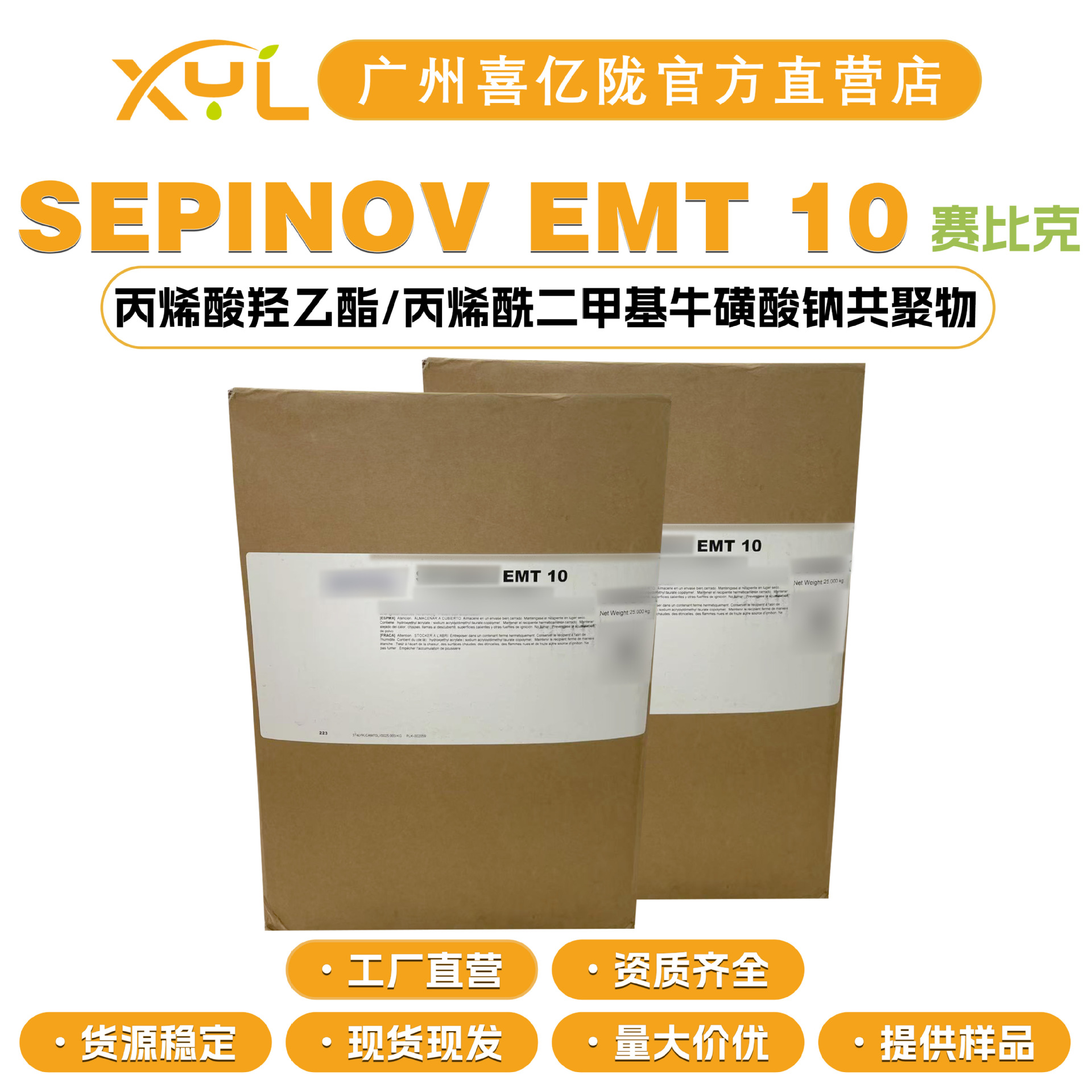 赛比克SEPINOV EMT 10 丙烯酸羟乙酯/丙烯酰二甲基牛磺酸钠共聚物