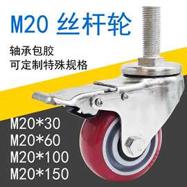 丝杆万向轮M16加长脚轮带刹车轴承轮重型轮3寸4寸5寸轮子M16耐磨