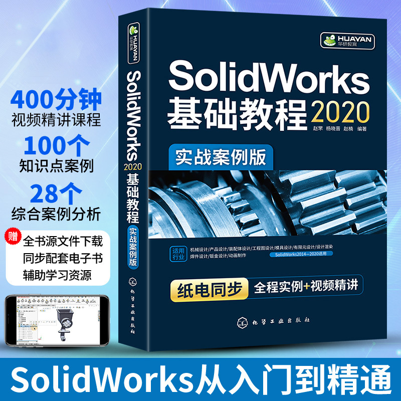 SolidWorks2020基础教程书籍solidworks从入门到精通机械制图工程