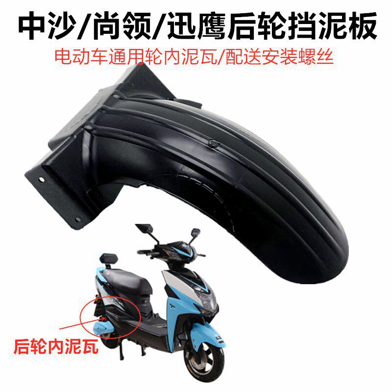 Electric Scooter Rear Wheel Mudguard, Scooter Inner Water Guard, Suitable for Yadea, Aima, Luyuan, Xinri Mudguard Accessories