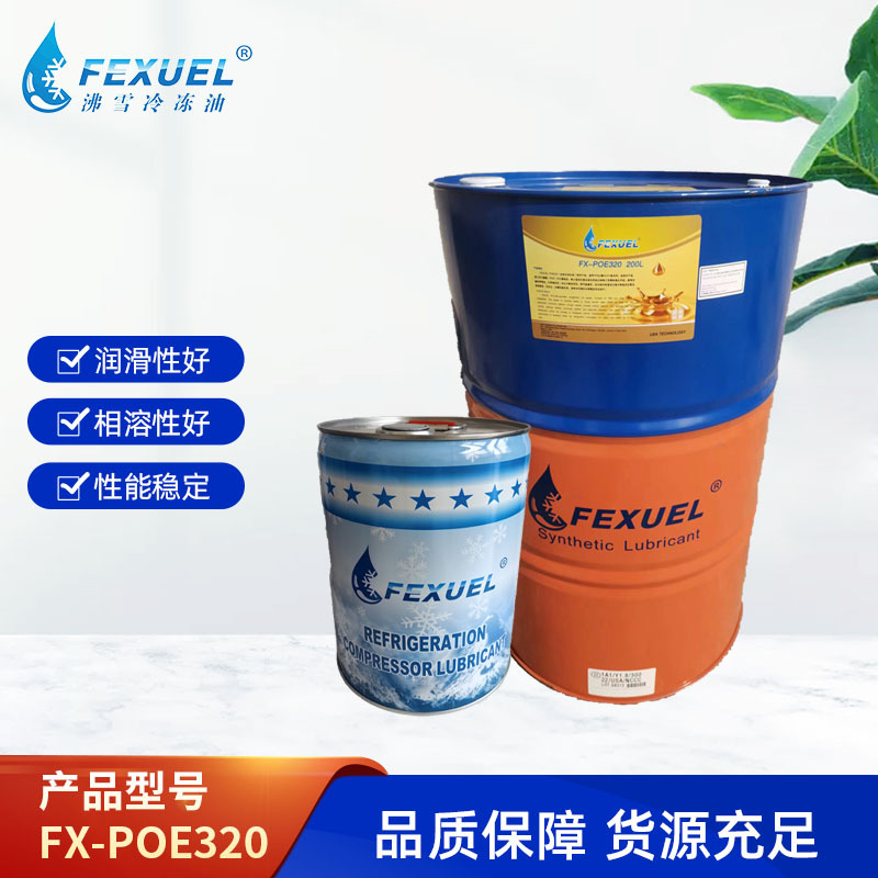 沸雪冷冻油FX-POE320工业冷冻机油汽车空调制冷设备320冷冻油厂家
