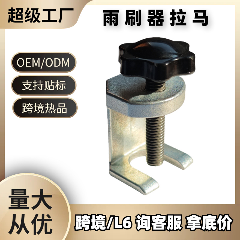定制雨刷臂拉马 雨刮臂拆卸器 雨刮臂拆卸专用工具雨刷臂拆装工具