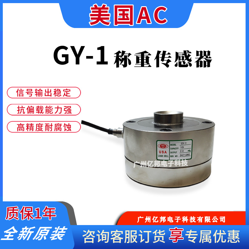 美国AC原装GY-1-500Kg,GY-1-1t,GY-1-2t,GY-1-5t轮辐式称重传感器
