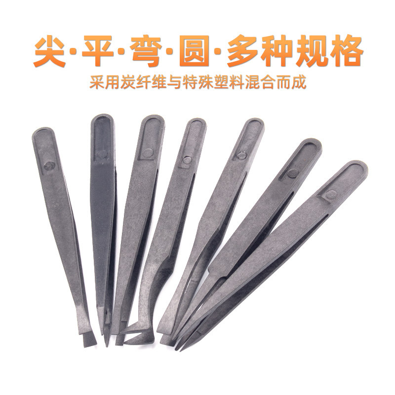防静电黑色碳纤维镊子工具塑料镊子尖头平头弯头圆头宽口扁头