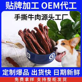 定制牛肉干手撕牛肉宠物零食贴牌代加工幼成犬训练奖励咬胶棒