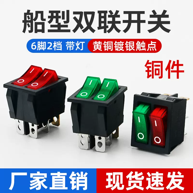 双联船型开关 红绿色带灯二档6脚电源按钮开关翘板开关电暖器开关