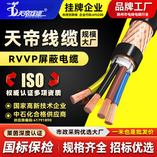 Tiandi Copper Core Shielded Cable Rvvp Four-Core Shielded Power Signal Line Communication Control Wire and Cable