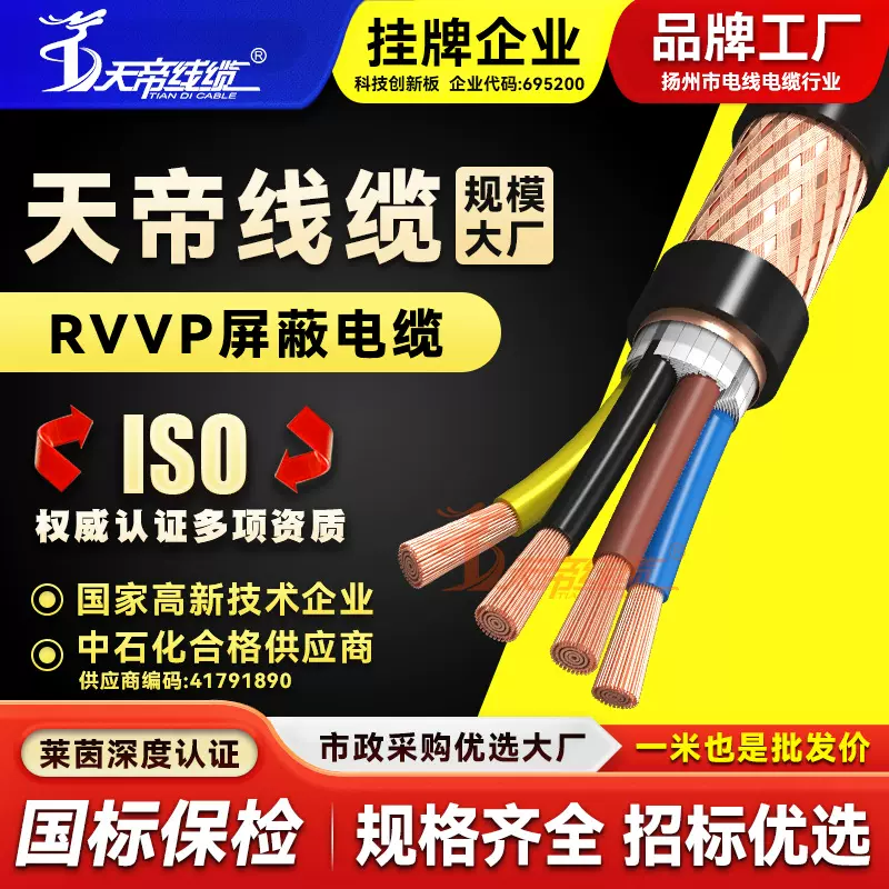 天帝铜芯屏蔽线缆rvvp四芯屏蔽电源信号线 通讯控制电线电缆