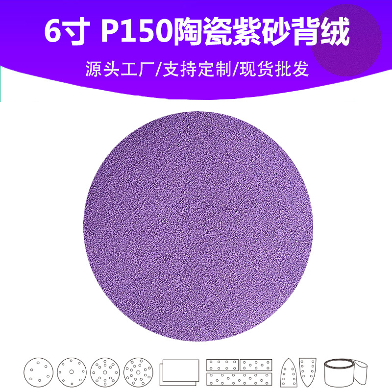 6寸陶瓷紫砂 P150目植绒片 汽车油漆面高品质抛光打磨专用砂纸