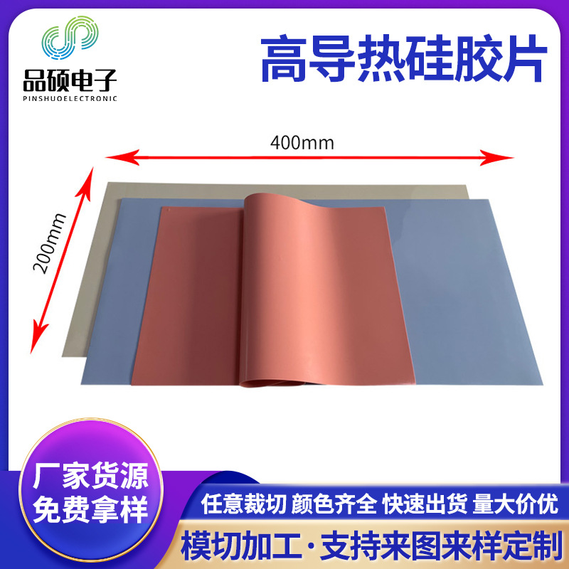 高导热硅胶片CPU显卡矽胶布空调取暖器电源设备散热材料硅胶垫片