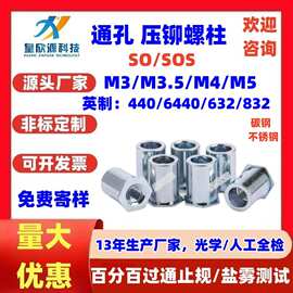 SO碳钢通孔压铆螺母柱镀锌 不锈钢盲孔压铆钣金面板螺柱SO-M3M4M5