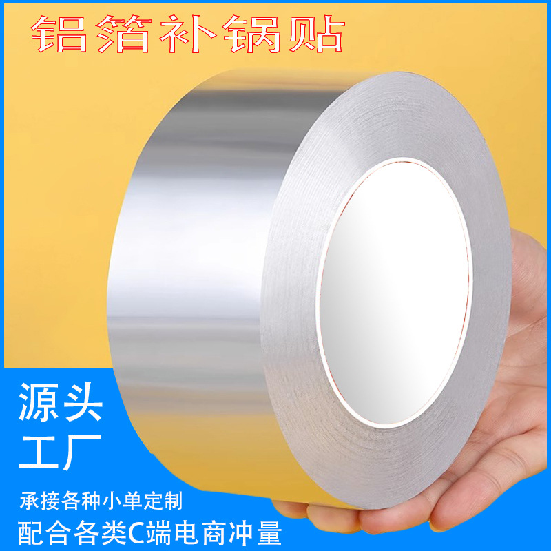 耐高温补锅贴纸补水管盆桶破洞不锈钢补漏贴加厚铝箔胶带高粘度
