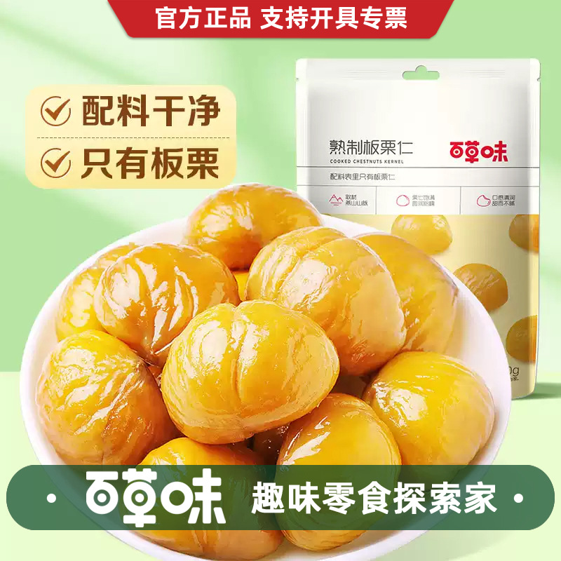 百草味板栗仁80g袋坚果零食熟制甘栗仁即食干果栗子炒熟小包装