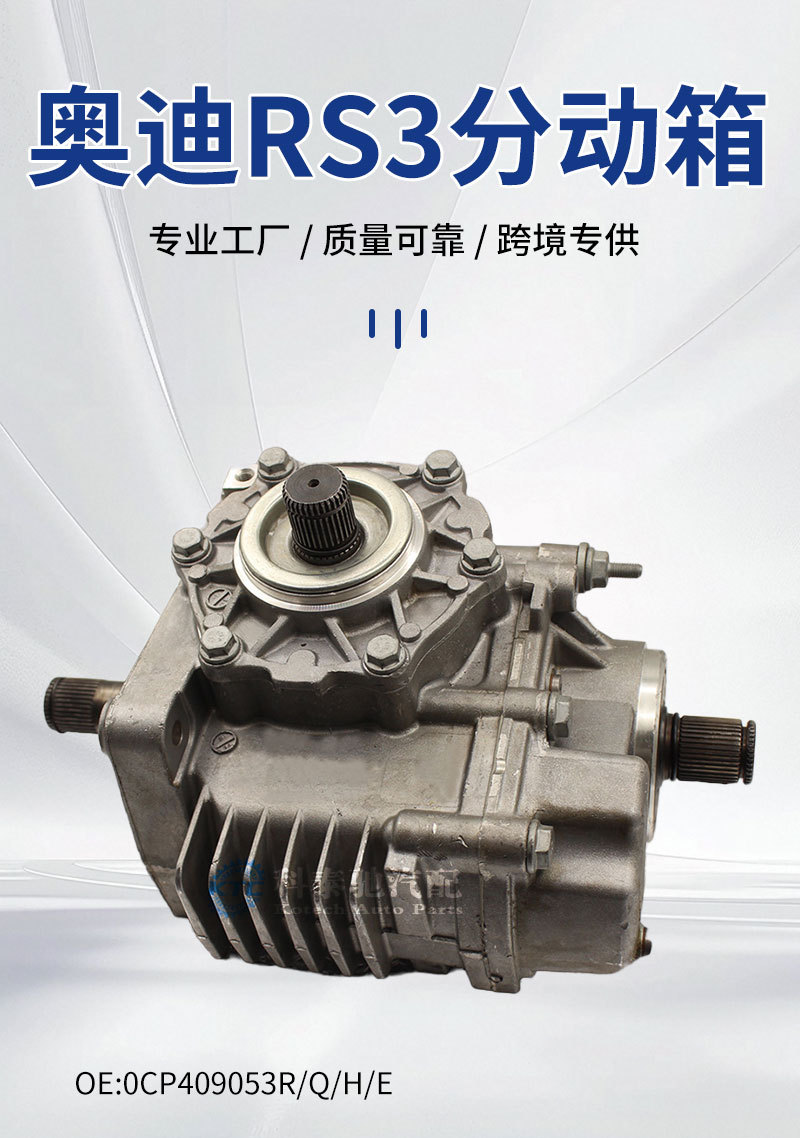 Suitable for Four-Wheel Drive Transmission 0Cp409053 Transfer Case Rs3 Model, Factory Direct Sales, in Stock and Ready for Shipment