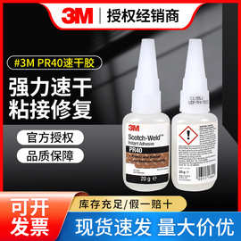 3MPR40高强度快干胶瞬间胶金属橡胶塑料胶粘剂速干胶水耐高温
