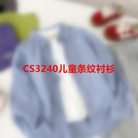 CS3240儿童条纹衬衫