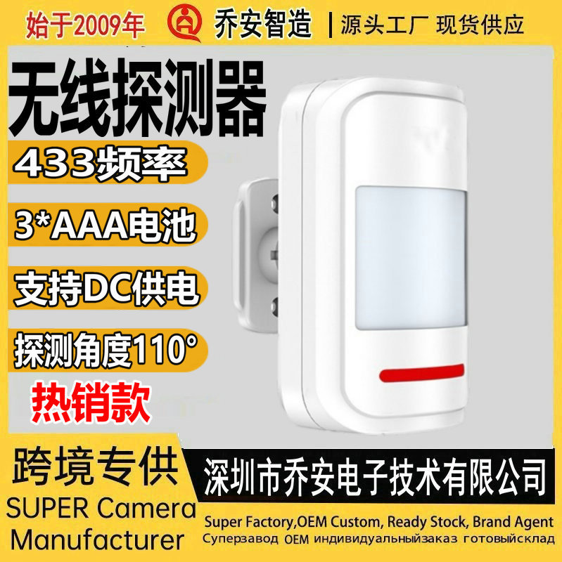 批发无线智能红外线探测器 433智能家居安防防盗报警器红外探头