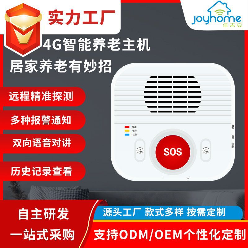 4G智能家居改造主机智慧居家社区养老安全监护呼叫设备报警器