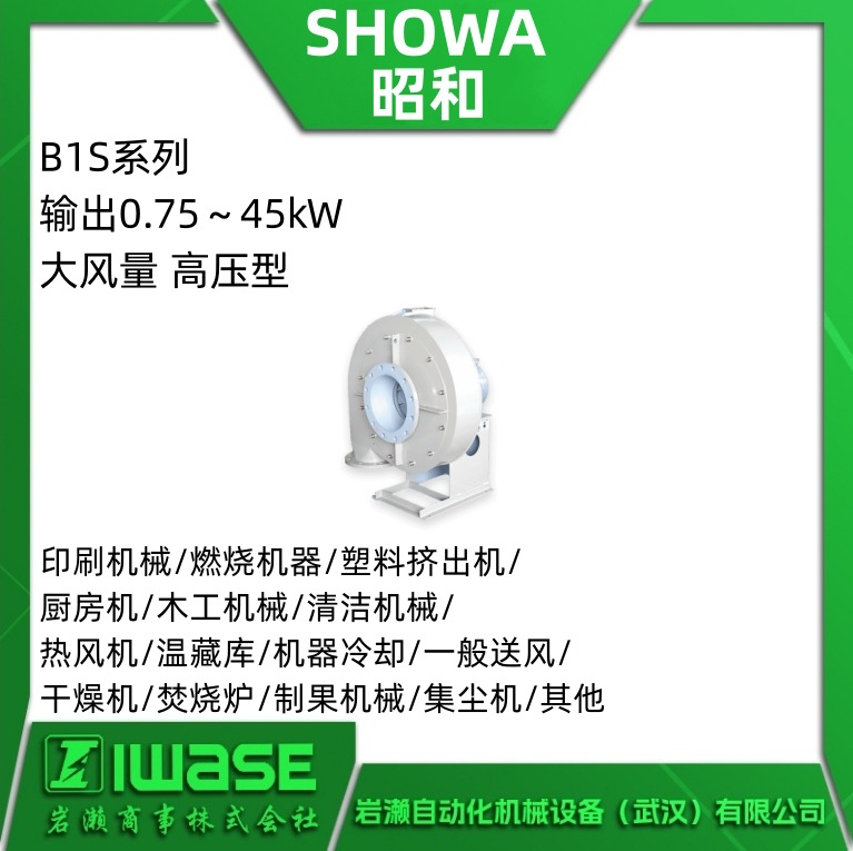 B1S7L-1 SHOWA昭和鼓风机  高压大风量电动鼓风机  高性能大功率