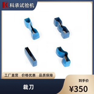 Knife-cut Dumbbell-shaped Trousers, Rectangular Shape, Crescent Right-angle Tear, Test Sample Strips Production, Ke Cheng Brand