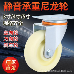 ナイロン車輪自在ブレーキ車輪3寸4寸5寸6寸8寸白尼万向輪車車輪プレート車輪