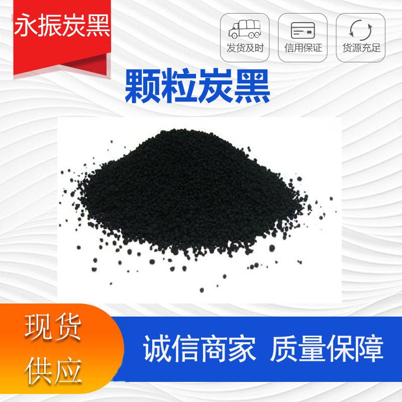 供应炭黑颗粒 砂纸用色素炭黑 高黑度色素颜料黑 炭黑颗粒