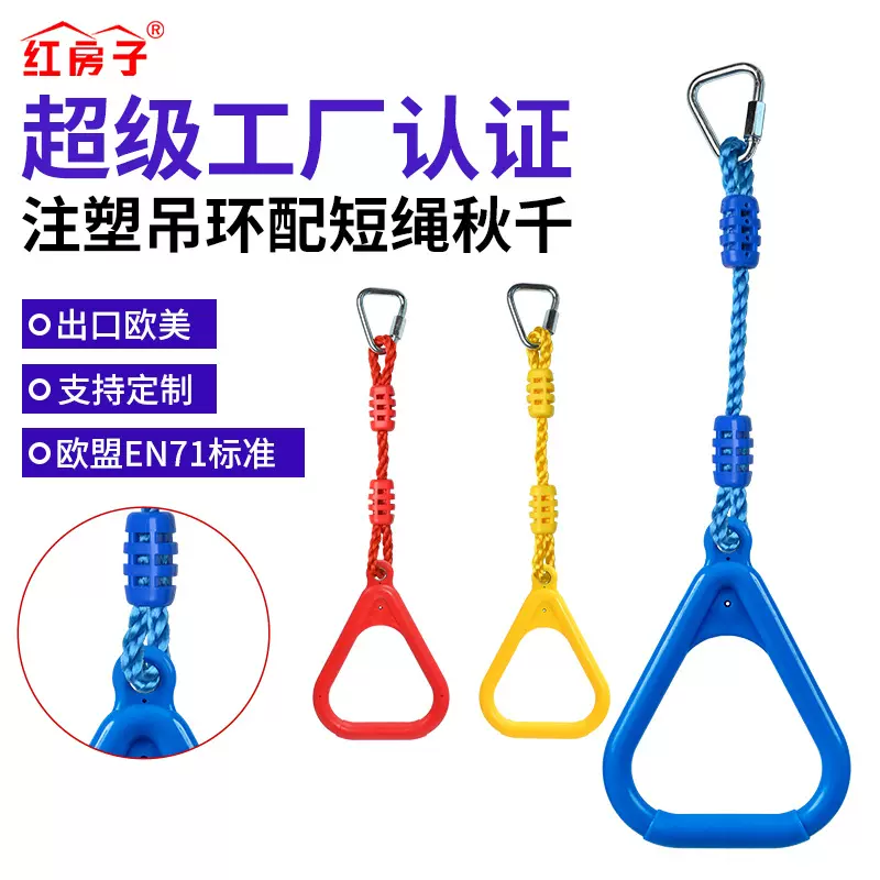 小时候走扁带短绳户外室内握手攀爬注塑吊环配短绳儿童秋千吊环