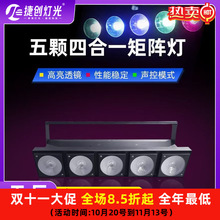 捷创灯光5颗矩阵灯led全彩闪光灯光束灯酒吧婚庆演出舞台灯光批发