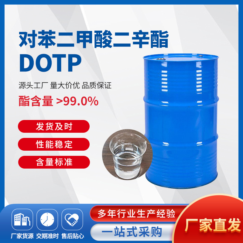 工厂现货苯二甲酸二辛酯 绿色低碳增塑剂 dotp 原装桶pvc增塑剂
