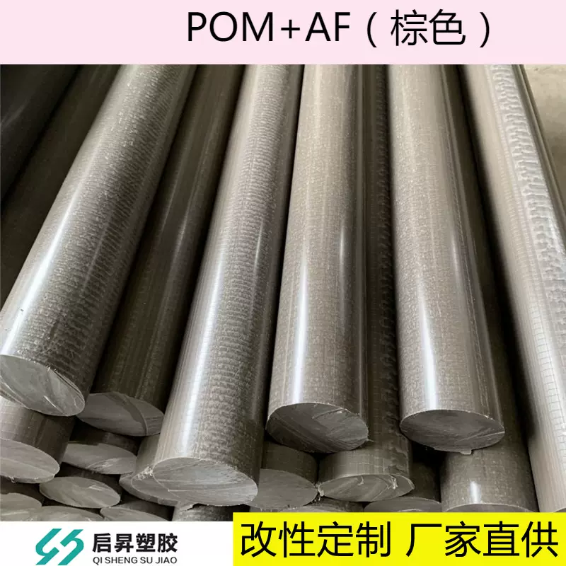 【江苏】POM加聚四氟乙烯 棕色POM板 棕色POM棒 POM-AF