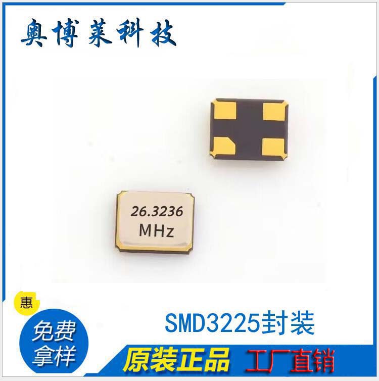 26.3236MHz3225晶振耐高温金属滚边焊4脚20PF工业级正品