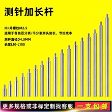 百千分表加长杆表针接长杆高度规测针延长杆测头加长连接杆M2.5