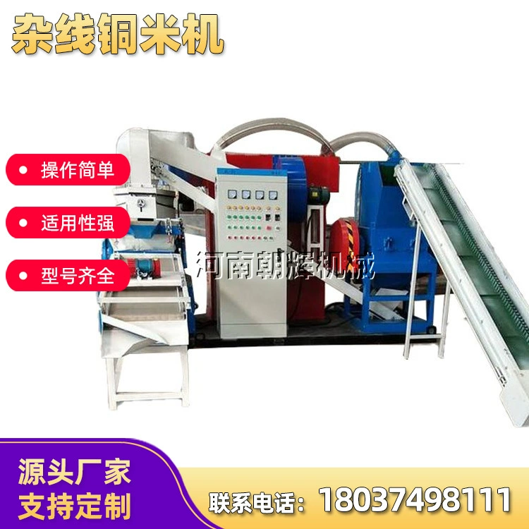 Машина для переработки и сортировки медных и алюминиевых проводов, кабелей и сетевых кабелей, а также для очистки и измельчения проводов и отходов