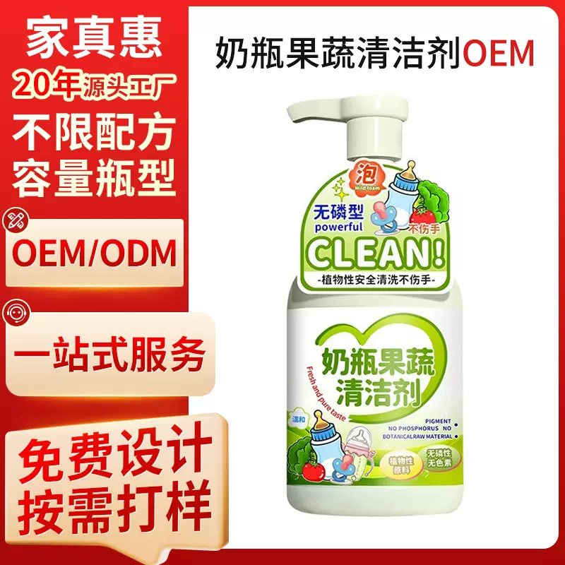 贴牌定制奶瓶清洗剂婴儿专用oem果蔬清洗剂a类奶瓶清洁剂代加工