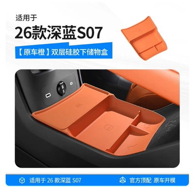 Suitable for the New Deep Blue S07 Center Console Armrest Storage Box Interior Accessories and Car Accessories (Car storage bag/box) - 26-models-of-dark-blue-s07-double-layer-silicone-storage-box-under-the-center-console-original-car-orange