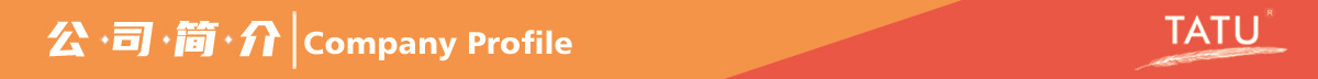 公司简介